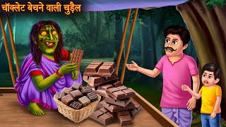 चॉक्लेट बेचने वाली चुड़ैल | Witch Selling Chocolate | Bhoot Stories | Chudail Kahaniya | Creepy Story