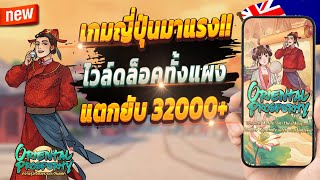 สมัครสล็อต wallet สมัครสล็อต pg 2024 สมัครสล็อตวอเลท2024 💎 Oriental Prosperity : เกมเก่ามาแรง