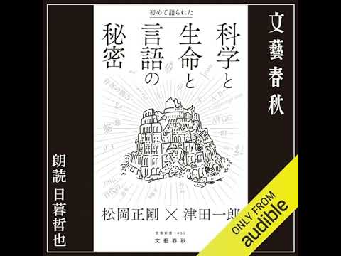 【話題作🎧試し聴き】『初めて語られた科学と生命と言語の秘密』（著・松岡 正剛, 津田 一郎／朗読・日暮 哲也）