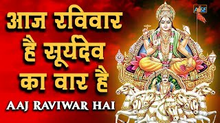 आज रविवार है सूर्यदेव का वार है | Aaj Raviwar Hai | Surya Dev Bhajan | Surya Dev Song