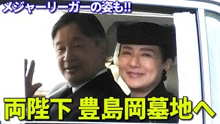 天皇皇后両陛下が豊島岡墓地へ 話題のメジャーリーガーの姿も目撃!!