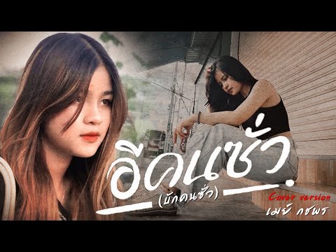 อีคนซั่ว (บักคนซั่ว) เมย์ กชพร [COVER VERSION] original : ทิดแอม