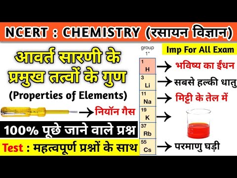 आवर्त सारणी के तत्वों के गुण | Properties of periodic table elements | Periodic table | Chemistry