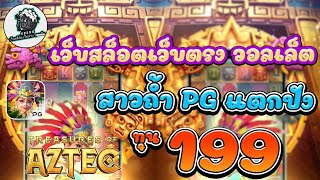 สล็อตแตกง่าย สล็อตวอเลท สล็อตpg สล็อต pg slot สล็อตเว็บตรง สาวถ้ำ PG แตกปัง ทุน 199