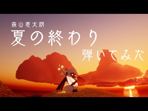 【sky星を紡ぐ子どもたち】夏の終わり／森山直太朗【弾いてみた】