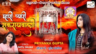 म्हारी प्यारी सकरायवाली || PRIYANKA GUPTA || NITU BAJAJ || NEW SAKAMBARI MATA  BHAJAN 2021