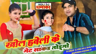 खोल हवेली के गेट सांकड़ तोडुगो | Khol Haveli Ke Gate | Balli Bhalpur & Bhupendra Khatana #rasiya