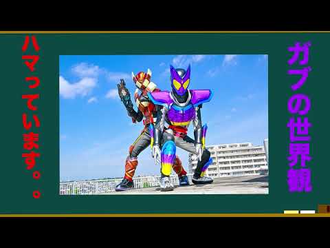 仮面ライダーガブの世界観がすごい。