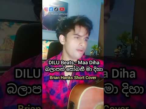 DILU Beats - Maa Dihaa | Cover by Brian Hanks (බලාපන් සෝබනී මා දිහා) #dilubeats #madiha #brianhanks