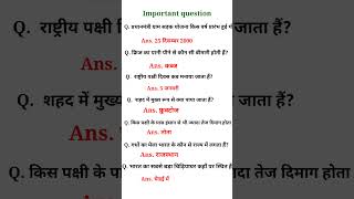 Important question and answer#samanyagyanprashn#generalknowledge#youtubeshorts#allexamprepration#gk