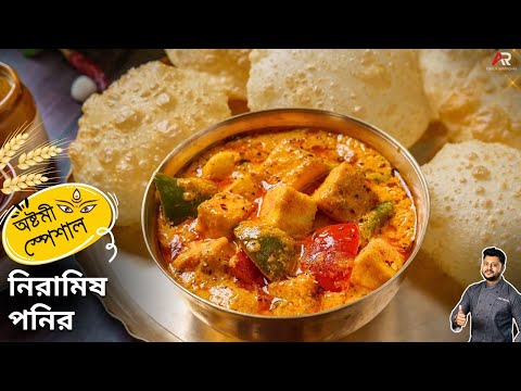 নিরামিষ পনির রেসিপি সবথেকে সহজ পদ্ধতিতে | Niramish Paneer Recipe In Bangla | Atanur Rannaghar