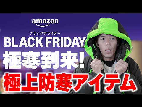 【寒さ対策】Amazonブラックフライデー！おすすめ防寒アイテム厳選20選！