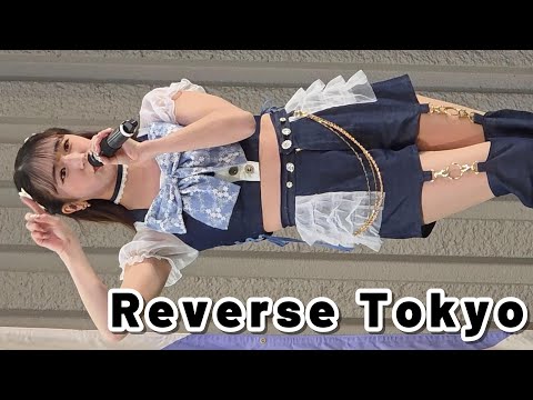 [4K60p]  Reverse Tokyo ② 「超FREE BOMBER!! in 上野水上音楽堂」 上野アイドルライブ #スマホ撮影 #リバスト