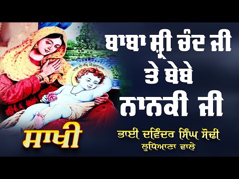 Sakhi - Baba Shri Chand Ji Te Bebe Nanaki Ji | Gurbani | Bhai Davinder Singh Sodhi ( Ludhiana Wale )