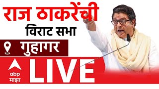 Raj Thackeray LIVE | Guhagar Ratnagiri | रत्नागिरी गुहागर येथे राज ठाकरेंची सभा लाईव्ह | 08 Nov 2024