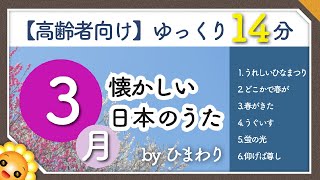 【3月/春】高齢者向け 懐かしい日本のうたメドレー🌸（途中広告なし）ゆっくりで一緒に歌いやすい　byひまわり（雛祭り・春が来た・うぐいす・蛍の光など）