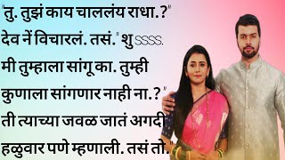 राधा १३ | मराठी हृदयस्पर्शी | मराठी बोधकथा | emotional story |heart touching story | marathi katha