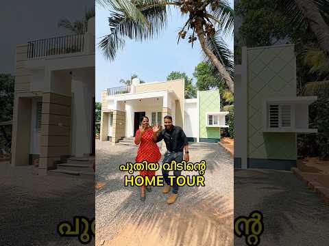 പുതിയ വീടിന്റെ Home Tour❤️Lowbudget house #shorts