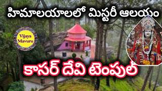 హిమాలయాలలో కసర్ దేవి ఆలయం/mysterious temple in Himalayas Uttarakhand Almora/kasardevi temple mystery