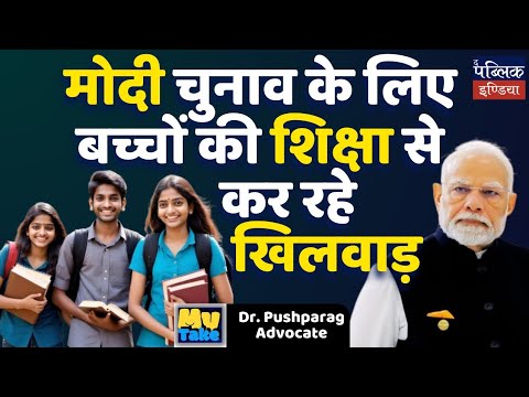 मोदी चुनाव के जीतने के लिए बच्चों की शिक्षा से कर रहे खिलवाड़ | Dr. Pushparag