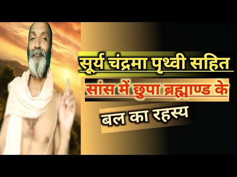 सांस में छुपा ब्रह्माण्ड के बल का रहस्य | Sans Mein Chhupa Brahmand Ke Bal Ka Rahasya |