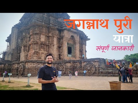 Jagannath Puri Tourist Places | Jagannath Puri Temple | Jagannath Puri Rathyatra 2024 | Orissa Tour