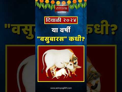 'या' दिवशी आहे "वसुबारस", अशी करा "गोधनाची" पूजा! Diwali Vasubaras 2024 Date in Marathi #shorts