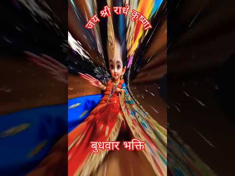 कब ते निहारत आपकी ओर कि आप हमारी और निहारो राधे कृष्ण कृपा करी #song