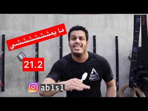 كروسفت اوبن Crossfit Open 21.2