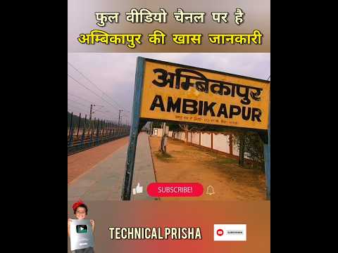 अम्बिकापुर की अनसुनी बातें 😯 अम्बिकापुर शहर 👉 अम्बिकापुर #technical_prisha #ambikapur #viralshort