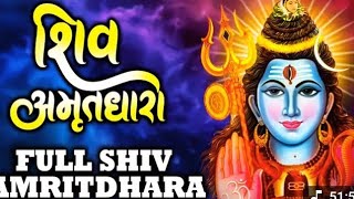 सारे कष्टों को भस्म कर देगा ये शिव भजन !! Shiv Amritdhara !! शिव अमृतधारा !!Most Populer Bhajan