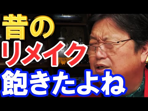 【岡田斗司夫】アニメのリメイクが多い理由は●●です。最近めっちゃ増えたよね、、【切り抜き】