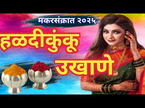 मकरसंक्रात स्पेशल हळदीकुंकू उखाणे २०२५||हळदीकुंकूउखाणे ||नवरीसाठी उखाणे #ukhane #2025 #मकरसंक्रांति