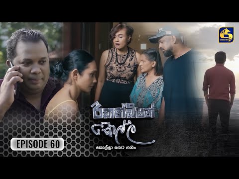 Recondition Kella || EPISODE 60 || රීකන්ඩිශන් කෙල්ල || 09th March 2025