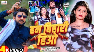 #video हम बिहारी हिओ | Hum Bihari Hiyo | #Surya Singh Yadav | #sarswati Sargam | #maghi Songs 2025