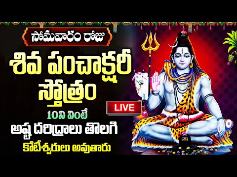 LIVE: సోమవారం శివ పంచాక్షరీ స్తోత్రం 10ని వింటే కోటీశ్వరులు అవుతారు | Shiva Panchakshari Stotram