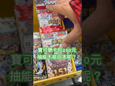 寶可夢250元抽一包 這樣能回本嗎？ #遊戲 #玩具 #ptcg #pokemon #ポケットモンスター #手遊 #寶可夢