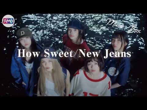 【K-POP オルゴール】How Sweet/New Jeans（Musicbox,orgel）