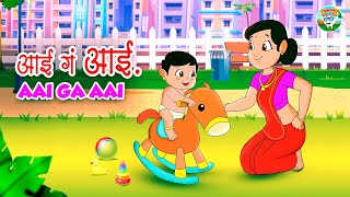 आई गं आई l Aai Ga Aai l Marathi Rhymes l Balgeet l Simsimbal l