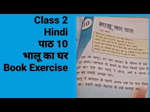 Class 2  | Hindi | पाठ  -10 भालू का घर  | Book Exercise |