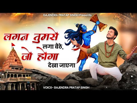 लगन तुमसे लगा बैठे | Lagan Tumse Laga Baithe | Gajendra Pratap Singh | New Mahakal Bhajan 2022