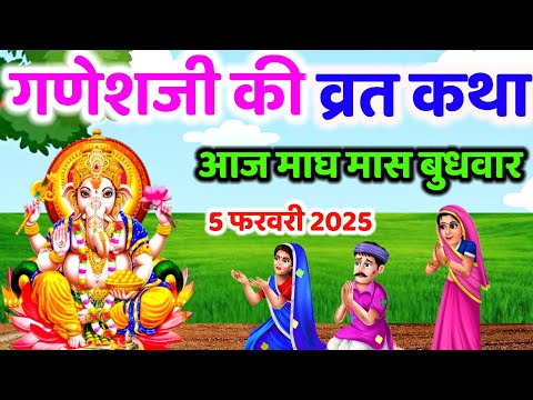 बुधवार व्रत कथा | Budhwar vrat katha |Ganeshji ki katha | गणेश जी की कथा |Ganeshji #budhwarvratkatha