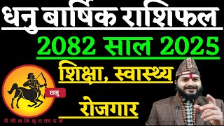 धनु बार्षिक राशि 2082 | धनु राशि 2025  | Dhanu Rashi Barsik Rashifal 2082 | Dhanu rashi 2082/2025