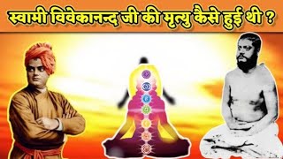 कैसे हुई थी स्वामी विवेकानंद जी की मृत्यु ? | How Swami Vivekananda Died ? | 7 Chakra |