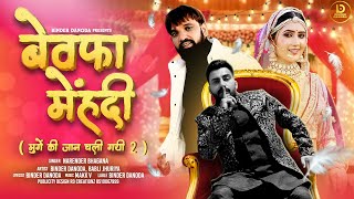 Bewafa Mehndi -Narender Bhagana | Binder Danoda | Babli Jhuriya | New Haryanvi Song 2025