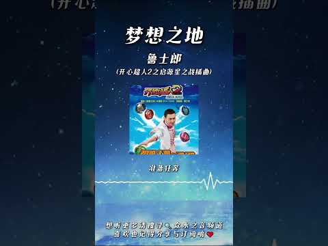 魯士郎 - 夢想之地(《開心超人2之啟源星之戰》插曲)