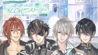 【イケメン王子】オーダーメイドLOVEストーリー Part 3 ギルベルト第４話