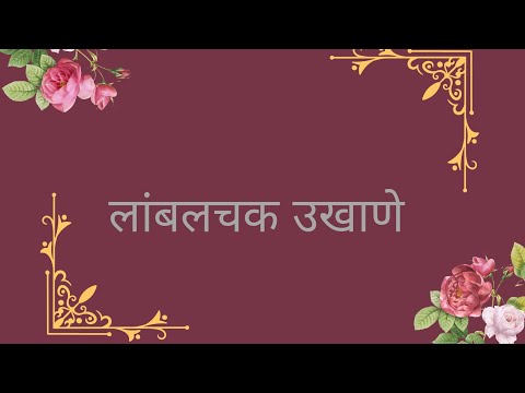 लांबलचक उखाणे || मराठी उखाणे || नवं नवीन उखाणे