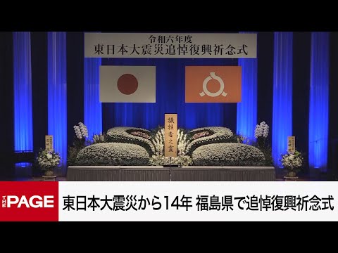 東日本大震災から14年　福島県で追悼復興祈念式（2025年3月11日） #知り続ける