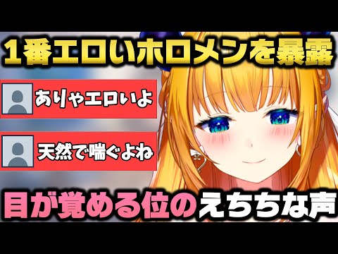 ホロライブで一番えっどいタレントを暴露する癒月ちょこ【ホロライブ/切り抜き/雪花ラミィ】